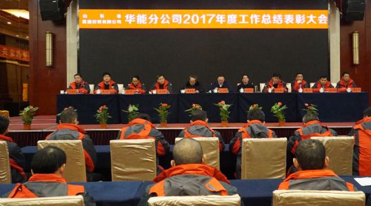 乐鱼(中国)华能分公司召开年终工作总结表彰大会