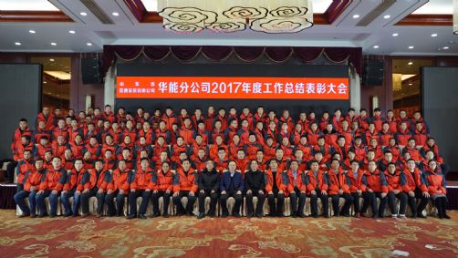 乐鱼(中国)华能分公司召开年终工作总结表彰大会