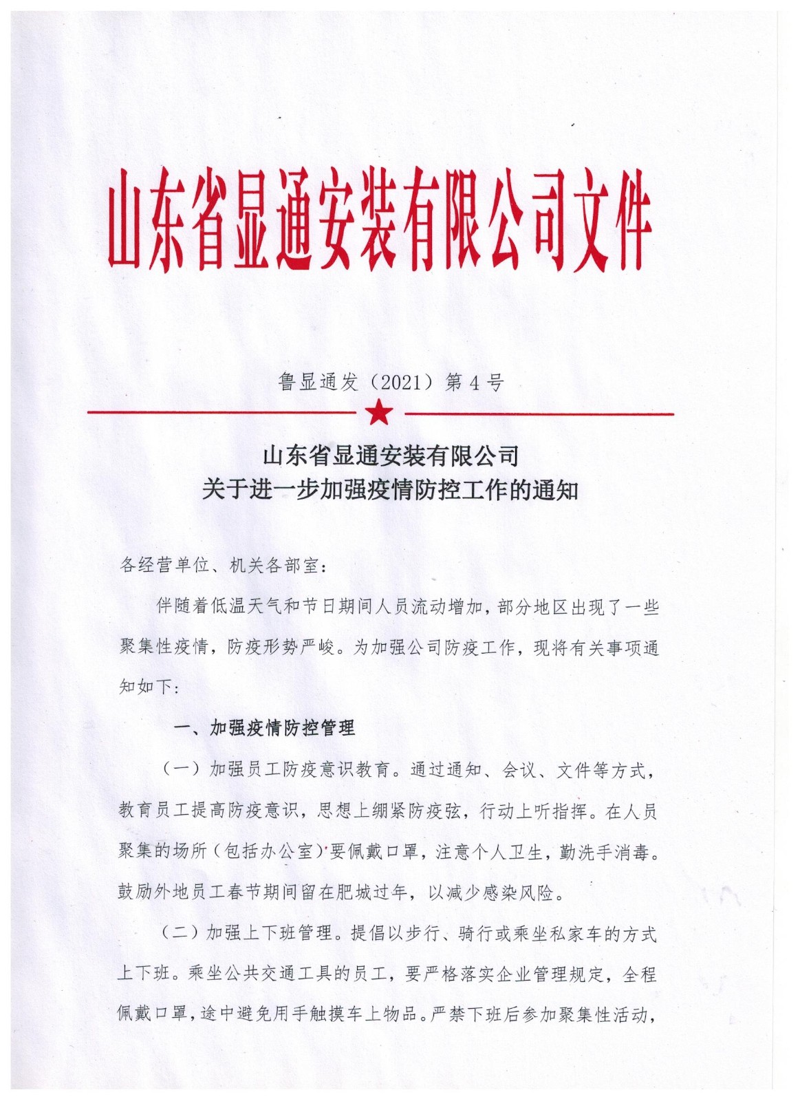 乐鱼(中国)关于进一步加强疫情防控工作的通知